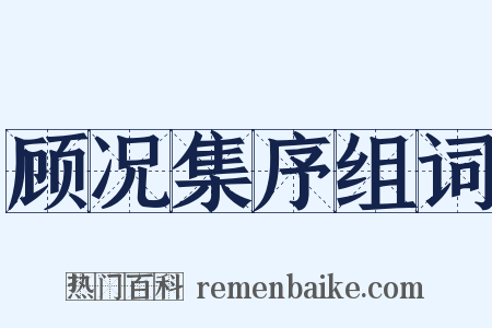 顾况集序组词是什么意思的图片